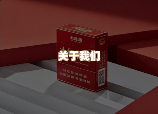 关于雪顿香烟批发